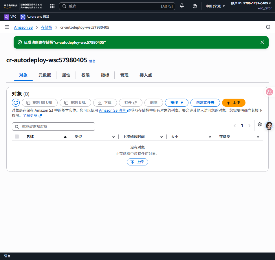 S3 创建成功